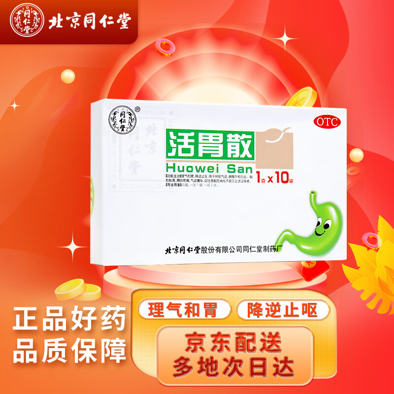 活胃散(同仁堂)(活胃散)_说明书_作用_效果_价格_百度健康商城