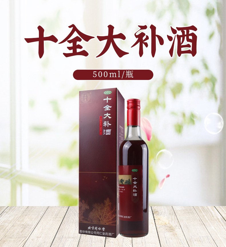 十全大补酒(北京同仁堂)(十全大补酒)_说明书_作用_效果_价格_百度健康商城