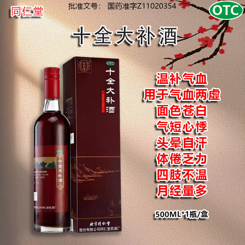 十全大补酒(北京同仁堂)(十全大补酒)_说明书_作用_效果_价格_ 十全大补酒(北京同仁堂)(十全大补酒)_说明书_作用_效果_价格_