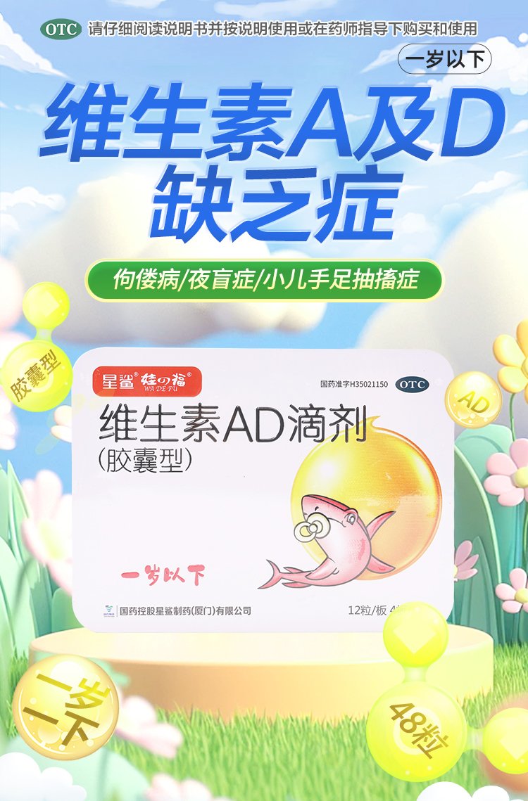维生素ad滴剂
