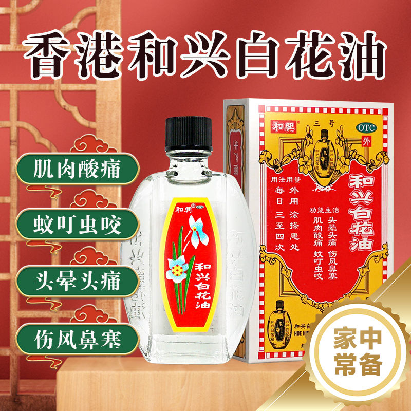 和兴白花油(和兴)(和兴白花油)_说明书_作用_效果_价格_百度健康商城