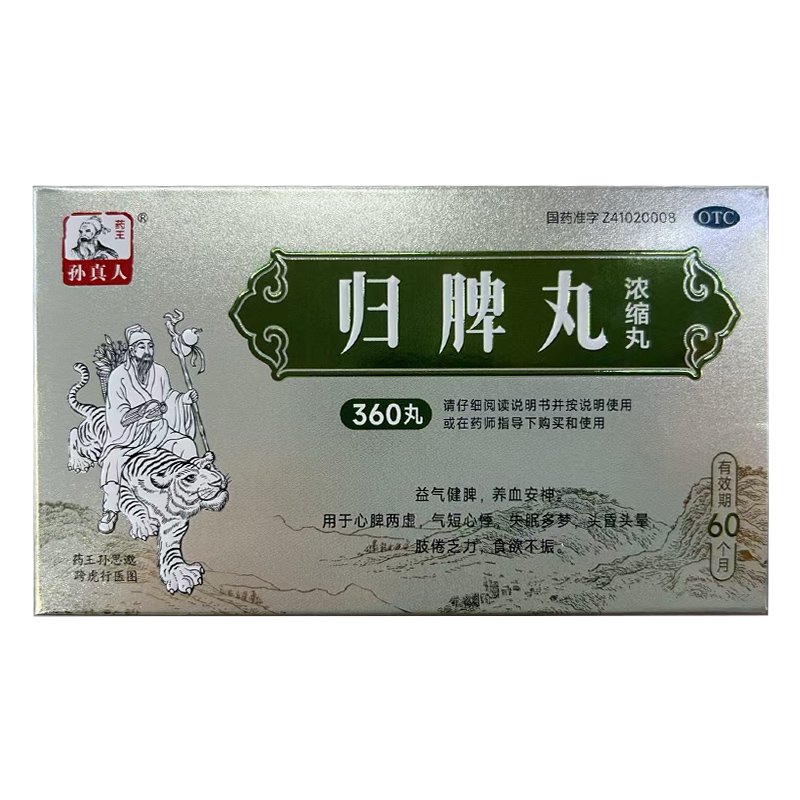 归脾丸(浓缩丸)