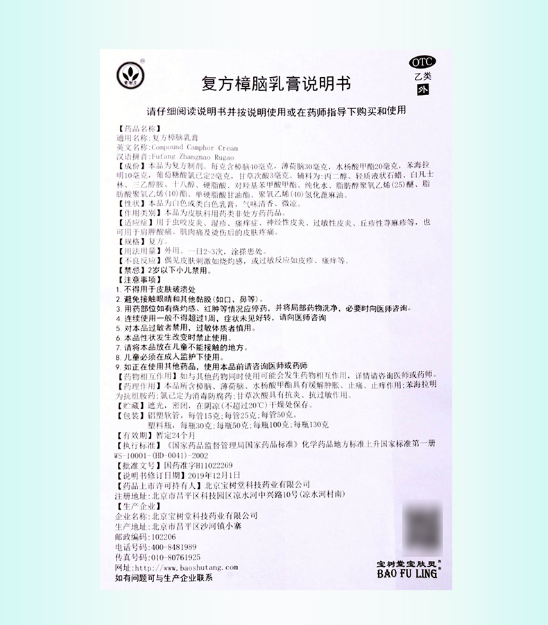复方樟脑乳膏(北京宝树堂)(复方樟脑乳膏)_说明书_作用_效果_价格