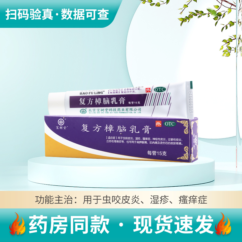 复方樟脑乳膏(北京宝树堂)(复方樟脑乳膏)_说明书_作用_效果_价格 复方樟脑乳膏(北京宝树堂)(复方樟脑乳膏)_说明书_作用_效果_价格