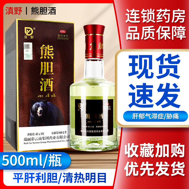 熊胆酒(瑞丽彩云南集团药业)(熊胆酒)_说明书_作用_效果_价格_百度健康商城