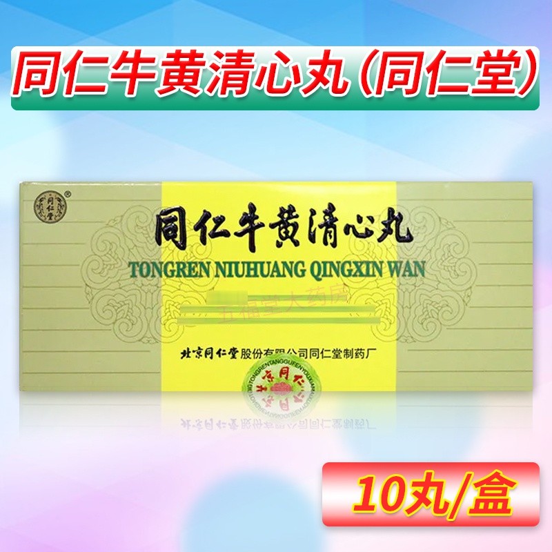 同仁牛黄清心丸()(同仁牛黄清心丸)_说明书_作用_效果_价格_百度健康商城