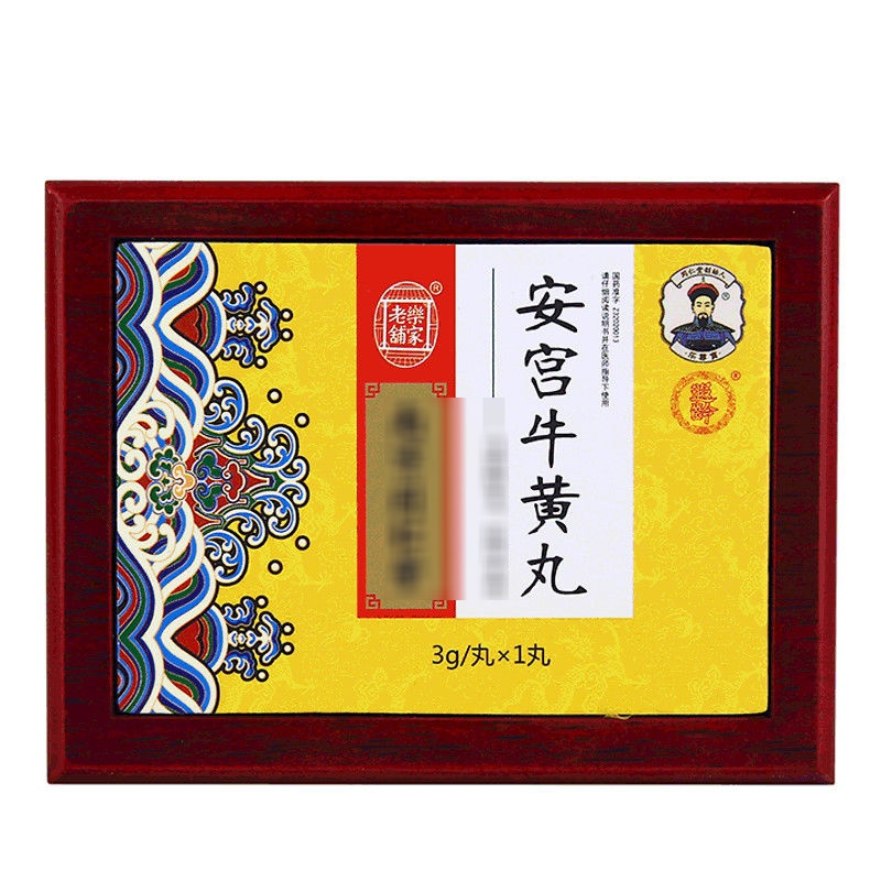 安宫牛黄丸(南京同仁堂)(安宫牛黄丸)_说明书_作用_效果_价格_百度健康商城