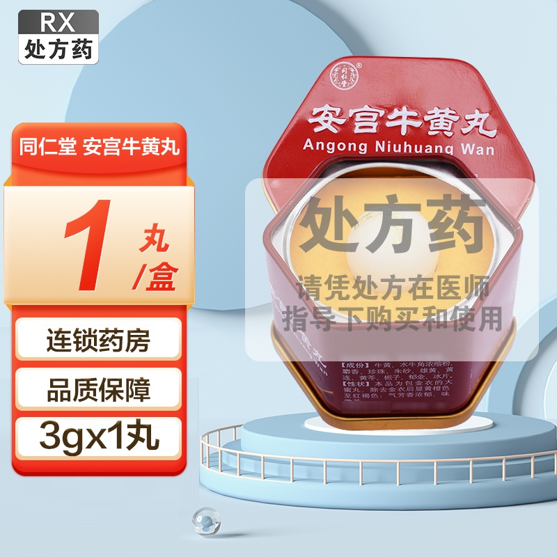 安宫牛黄丸(北京同仁堂)(安宫牛黄丸)_说明书_作用_效果_价格_ 安宫牛黄丸(北京同仁堂)(安宫牛黄丸)_说明书_作用_效果_价格_