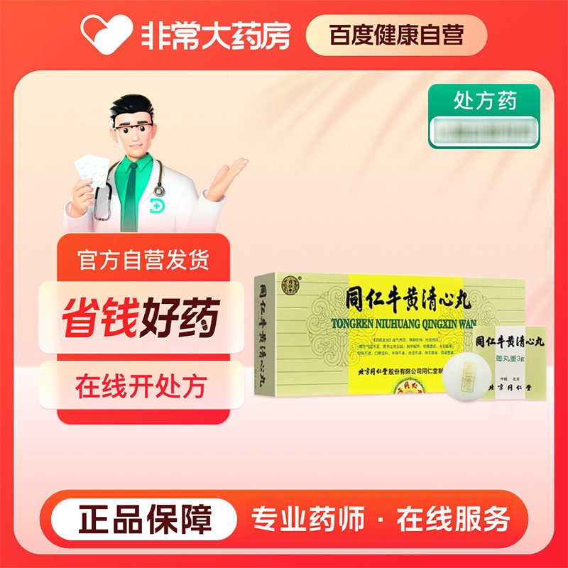 同仁牛黄清心丸(同仁堂)(同仁牛黄清心丸)_说明书_作用_效果_价格_百度