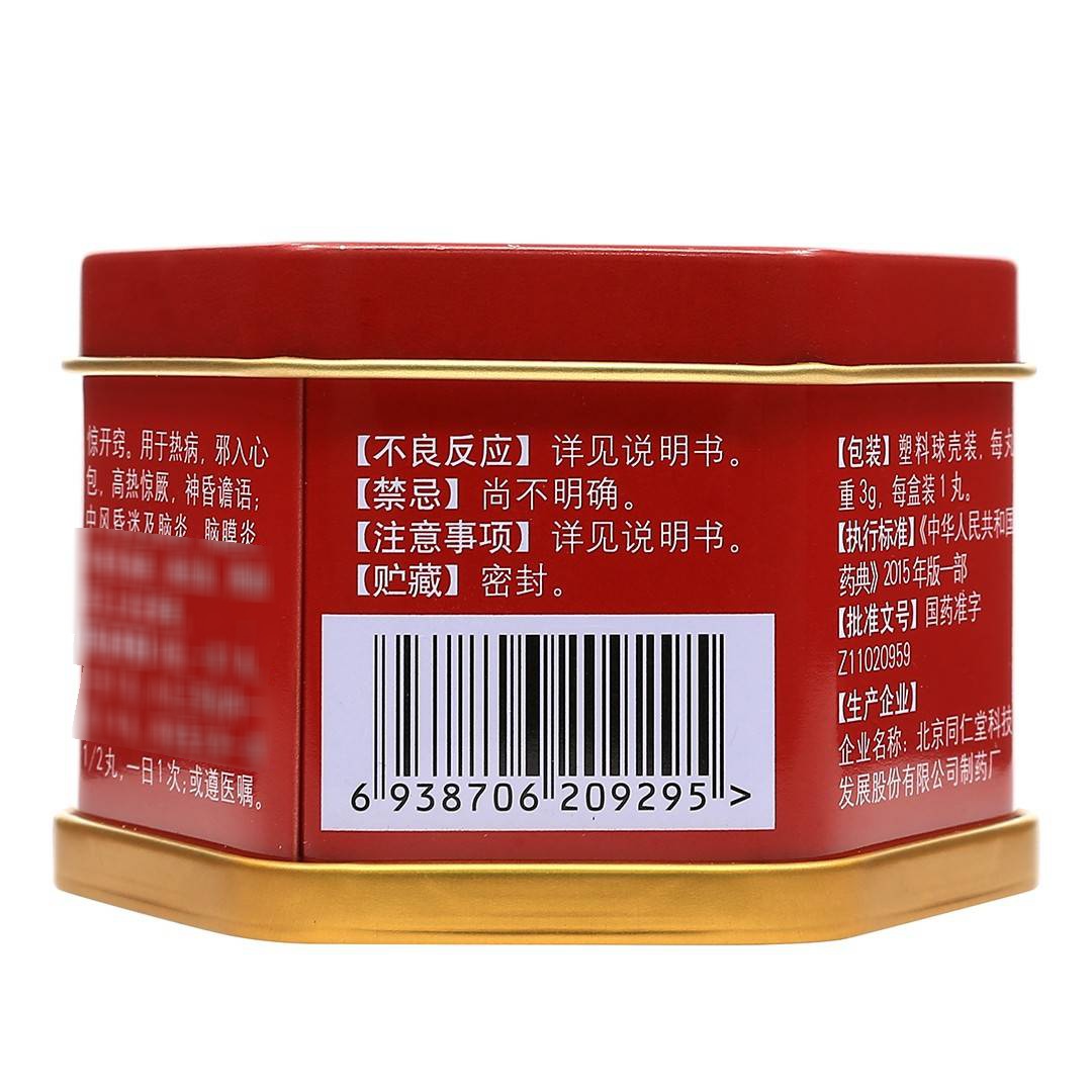 美国现货| 北京同仁堂| 安宫牛黄丸| 美国中药鹿岩堂
