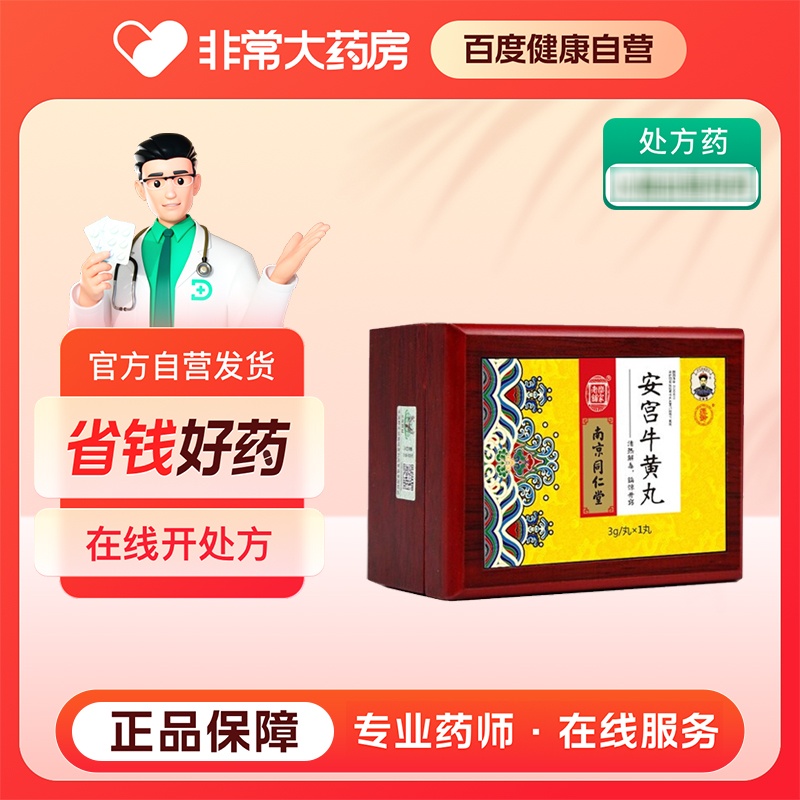 安宫牛黄丸(同仁堂)(安宫牛黄丸)_说明书_作用_效果_价格_百度 安宫牛黄丸(同仁堂)(安宫牛黄丸)_说明书_作用_效果_价格_百度