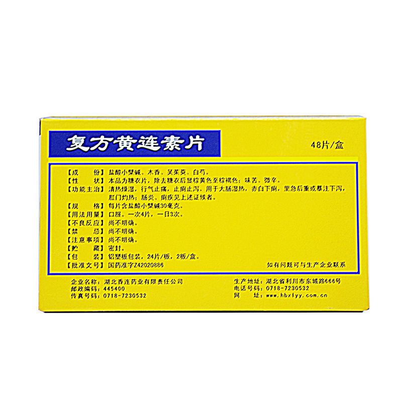 复方黄连素片(黄连之乡)(复方黄连素片)_说明书_作用_效果_价格_百度