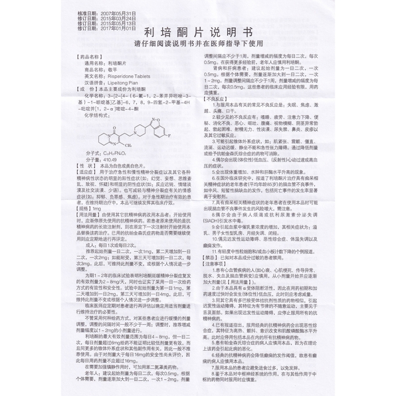 利培酮片的作用及功效图片