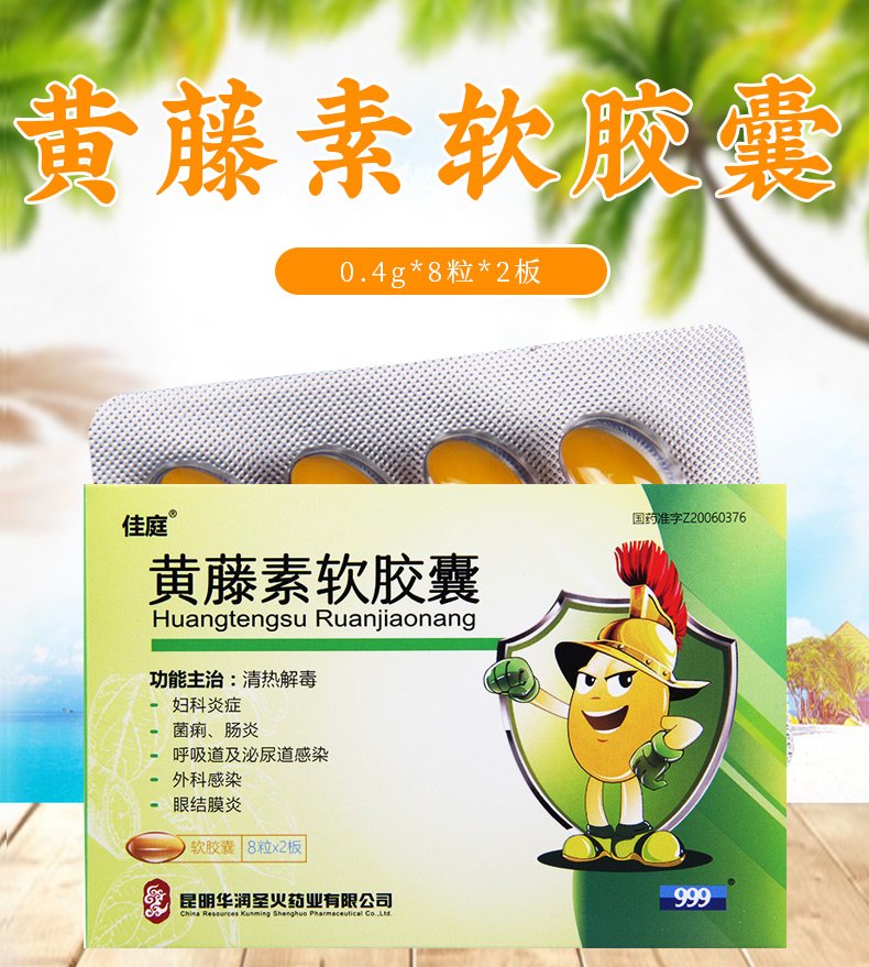 黄藤素软胶囊(佳庭)(黄藤素软胶囊)_说明书_作用_效果_价格_百度健康