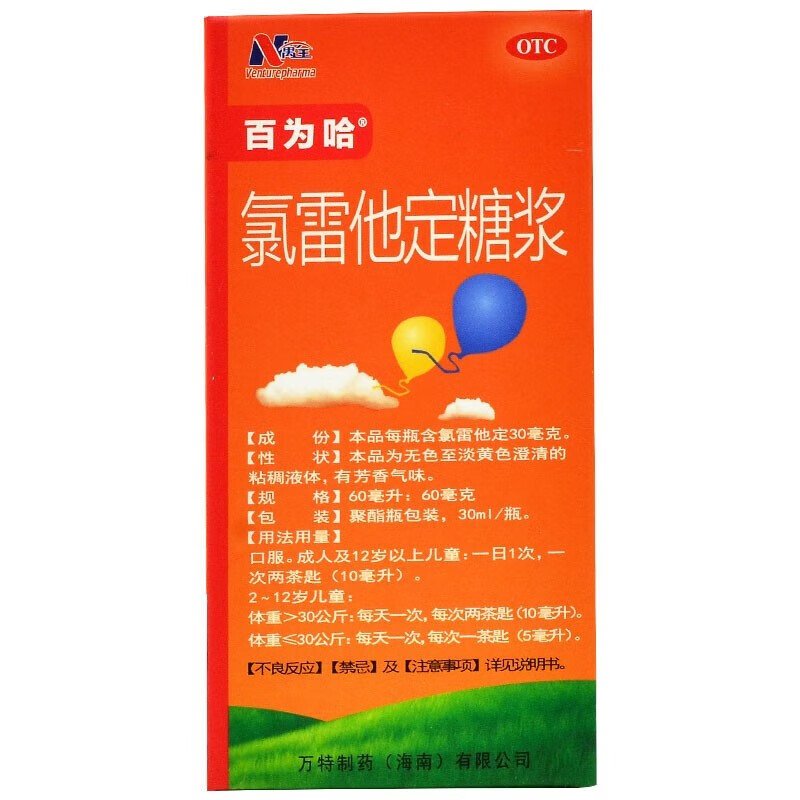 百为哈氯雷他定糖浆30ml瓶盒万特制药过敏性鼻炎鼻塞喷嚏鼻痒荨麻疹