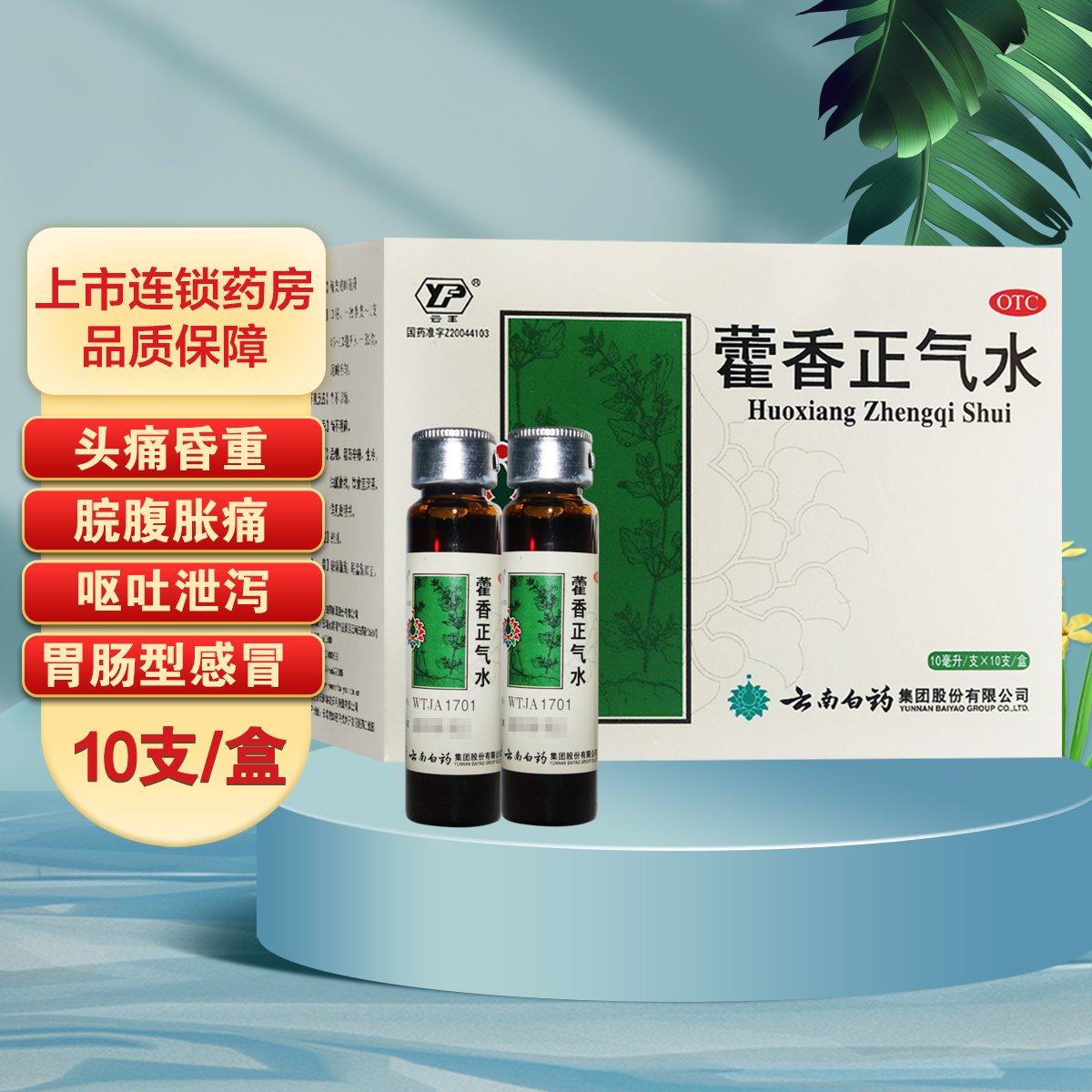 藿香正气水10ml*10支说明书,价格,多少钱,怎么样,功效作用-九洲网上药店