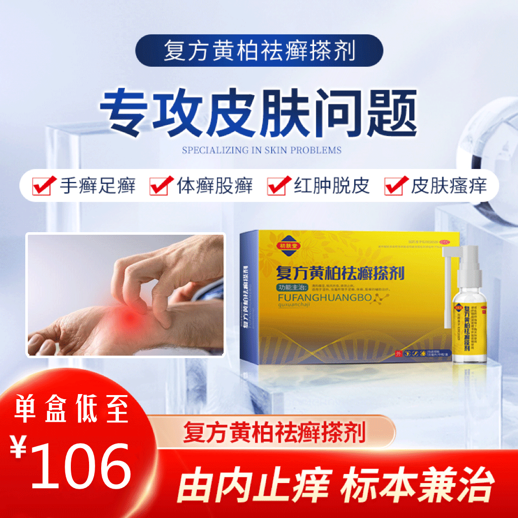 复方黄柏祛癣搽剂(陕西功达)(复方黄柏祛癣搽剂)_说明书_作用_效果
