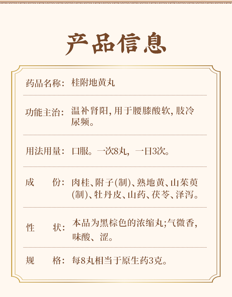 桂附地黄丸说明书图片