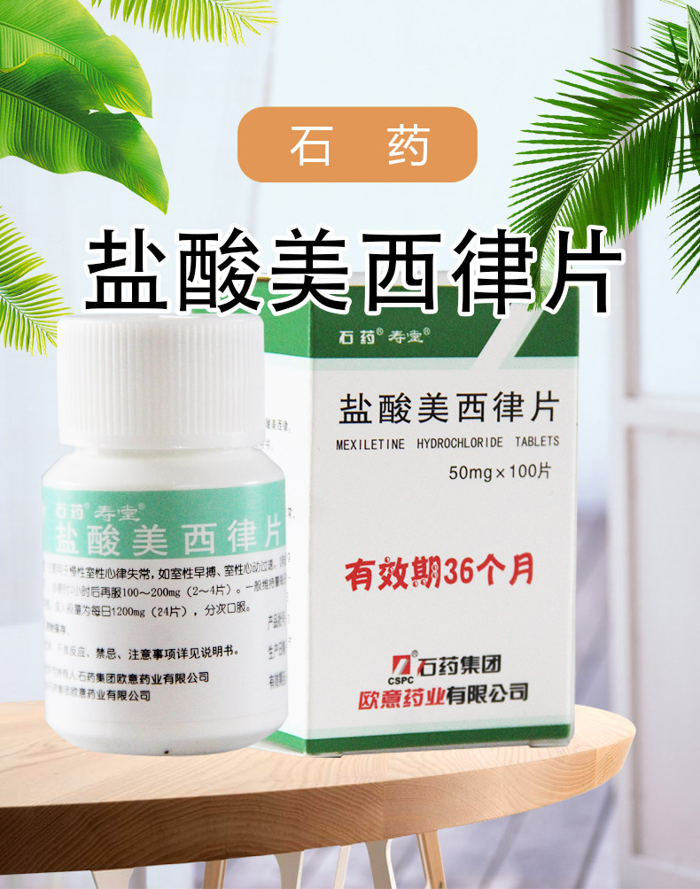 盐酸美西律片用法用量图片