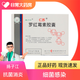 [仁苏/护佑]罗红霉素胶囊 150mg*12粒/盒[扬子江] 肺炎,软组织感染