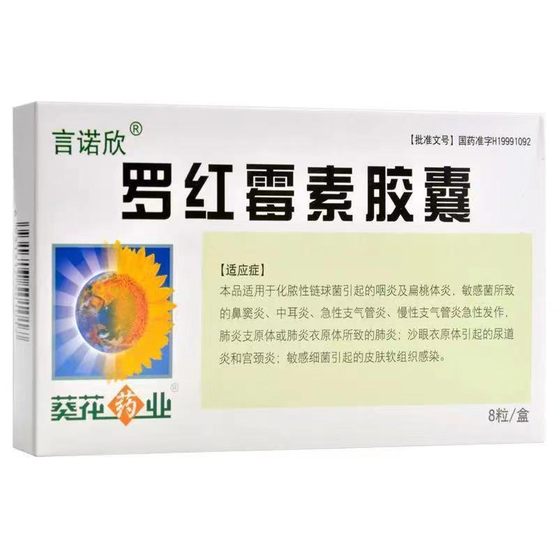 罗红霉素胶囊 葵花药业 罗红霉素胶囊 说明书 作用 效果 价格 百度健康商城