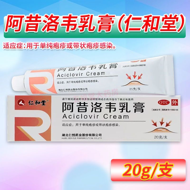 阿昔洛韦乳膏(仁悦药业)(阿昔洛韦乳膏)_说明书_作用_效果_价格_百度健康商城