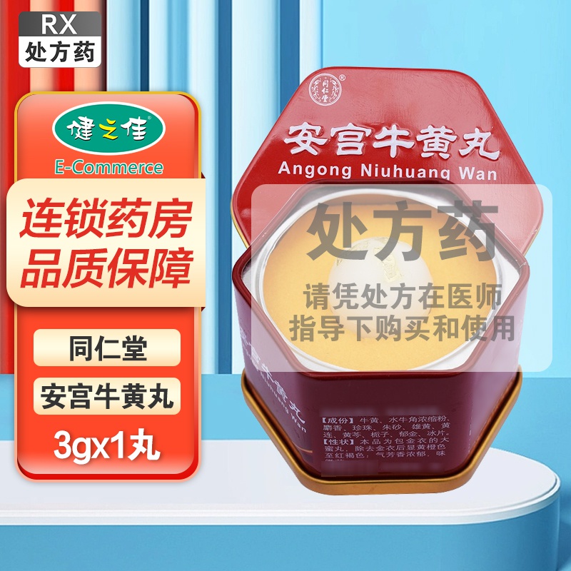 安宫牛黄丸(北京同仁堂)(安宫牛黄丸)_说明书_作用_效果_价格_ 安宫牛黄丸(北京同仁堂)(安宫牛黄丸)_说明书_作用_效果_价格_
